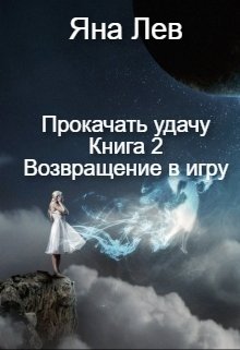 Прокачать удачу. Книга 2 Возвращение в игру (Яна Лев (псевдоним))