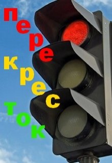 Перекресток (Нэтт)