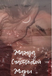 Жажда счастливой жизни (Lia Evans)