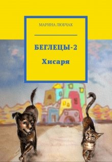 Беглецы-2. Хисаря. (Марина Любчак)