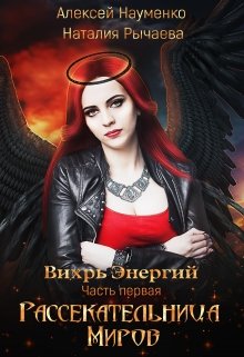 Рассекательница Миров (Алексей Науменко (Incarnatio Teneritatis))