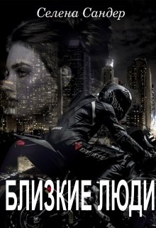 Близкие люди (Селена Сандер)