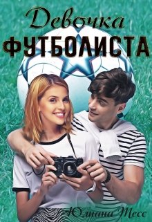 Девочка футболиста (Юлиана Тесс)