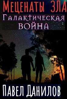 Меценаты зла. Галактическая война (Павел Данилов)