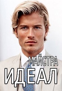 Идеал (Майстра)
