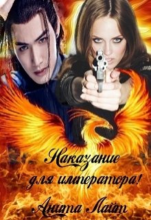 Наказание для императора (Анита Лайт)
