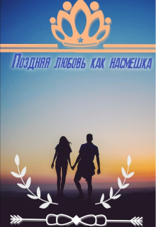 Поздняя любовь, как насмешка. (Мочалова Алевтина)