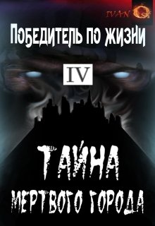 Победитель по жизни 4. Тайна Мертвого города. (Иван Ост (Chaki))
