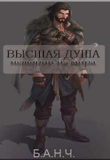 Высшая душа. Истории из мира. (Б.А.Н.Ч.)