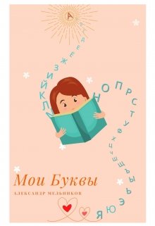 Мои буквы (Alexander Melnicov)