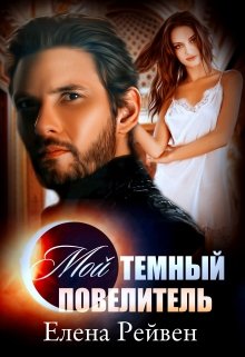 Мой темный повелитель (Елена Рейвен)