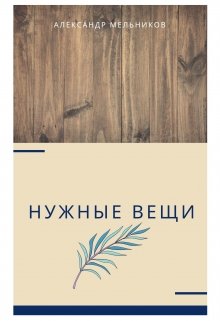 Нужные вещи (Alexander Melnicov)