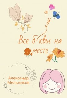 Все буквы на месте (Alexander Melnicov)