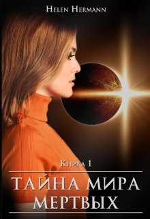 Книга первая: тайна мира мёртвых (Элен Германн)