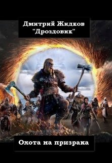 Охота на призрака (Дмитрий Жидков (Дроздовик))