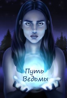 Путь ведьмы (Тома Шкарупа)