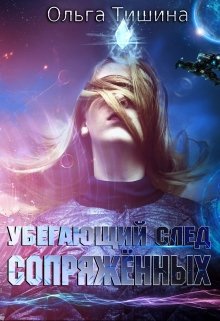 Убегающий след сопряженных (Ольга Тишина)