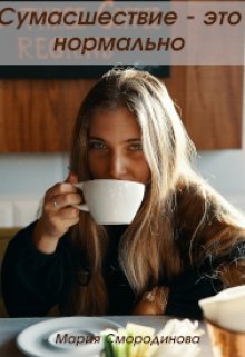 Сумасшествие — это нормально (Мария Смородинова)