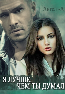 Я лучше, чем ты думал (Ангелина Юдина)