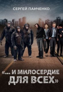 «… И милосердие для всех» (Сергей Панченко)