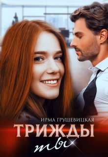 Трижды ты (Ирма Грушевицкая)