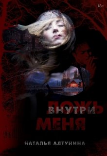 Ложь внутри меня (Наталья Алтунина)