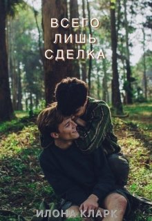 Всего лишь сделка (Илона Кларк)