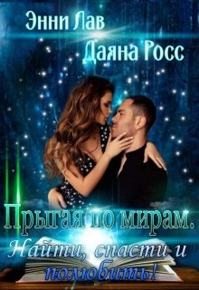 Прыгая по мирам. Найти, спасти и полюбить! (Энни Лав)
