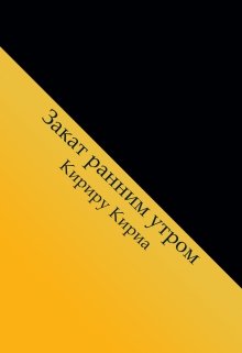 Закат ранним утром (Kiriru Kiria)