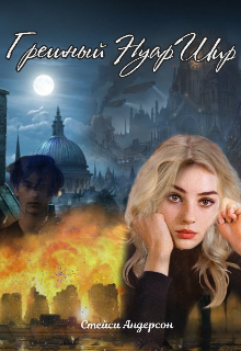 Грешный Нуаршир (Стейси Андерсон)
