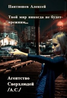 Агентство Сверхлюдей (Пантюшев Алексей)