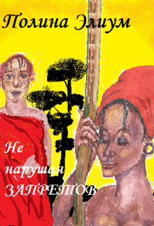 Не нарушая запретов (Полина Элиум)