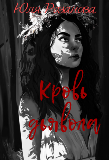 Кровь дьявола (Юля Розанова)