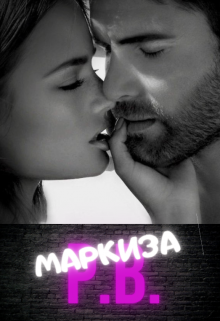 Маркиза (Инга Сафронова)