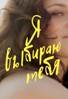 Я выбираю тебя. (Саша Купер)