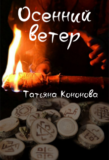 Осенний ветер (Татьяна Кононова)