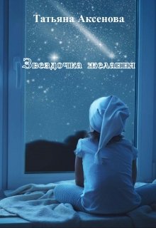 Звездочка желания (Татьяна Аксенова)
