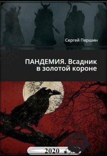 Пандемия 2020. Всадник в золотой короне. (Сергей Першин)