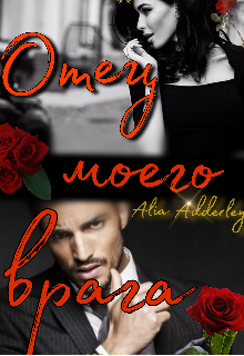 Отец моего врага (Алия Аддерли)