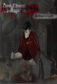 Игра Всесоздателя: Награда и Плата (Konrad Utrigas)