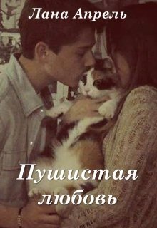Пушистая любовь (Лана Апрель)