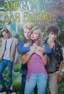 Ангел для Барби. (Sladkya vata)