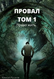 Провал. Том 1. Право жить (Алексей Русаков (Dgipei))