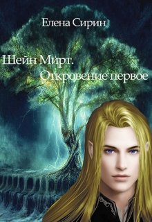 Шейн Мирт. Откровение. (Елена Сирин)