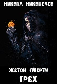 Жетон Смерти: Грех (Никита Никитичев)