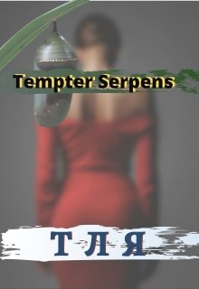 Тля (Tempter Serpens)