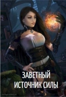 Заветный источник силы (Агния Нилова)