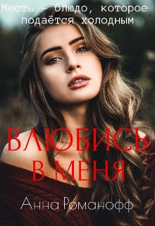 Влюбись в меня (Анна Романофф)