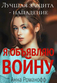 Я объявляю войну (Анна Романофф)