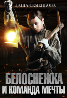 Белоснежка и команда мечты (Даша Семенкова)